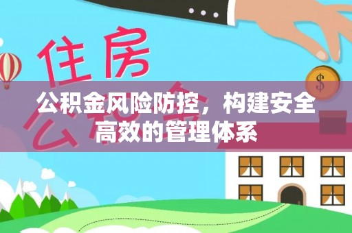 成武公积金风险防控，构建安全高效的管理体系