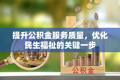 成武提升公积金服务质量，优化民生福祉的关键一步