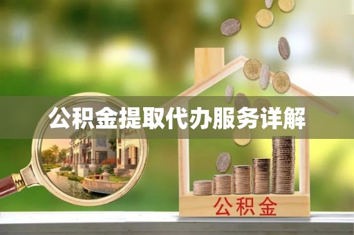 成武公积金提取代办服务详解