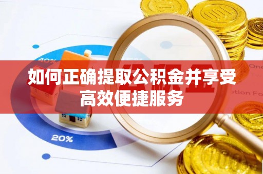 成武如何正确提取公积金并享受高效便捷服务