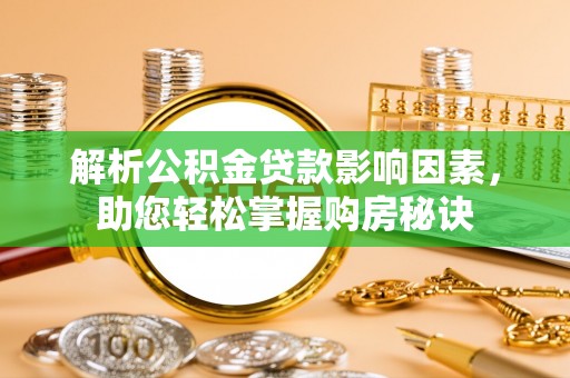成武解析公积金贷款影响因素，助您轻松掌握购房秘诀
