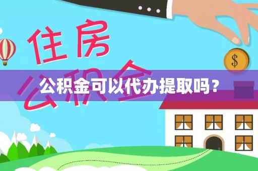 成武公积金可以代办提取吗？