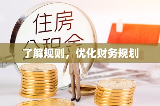 成武了解规则，优化财务规划