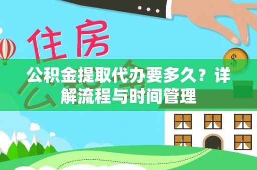 成武公积金提取代办要多久？详解流程与时间管理