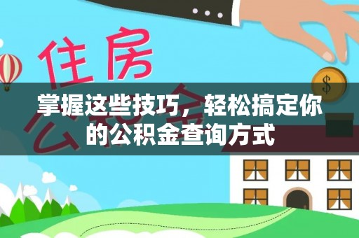 成武掌握这些技巧，轻松搞定你的公积金查询方式