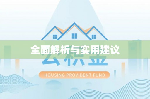 成武全面解析与实用建议