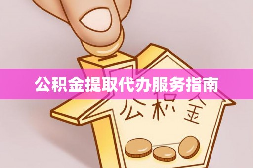成武公积金提取代办服务指南