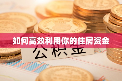成武如何高效利用你的住房资金