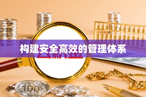 成武构建安全高效的管理体系