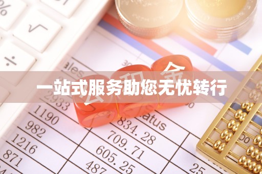 成武一站式服务助您无忧转行