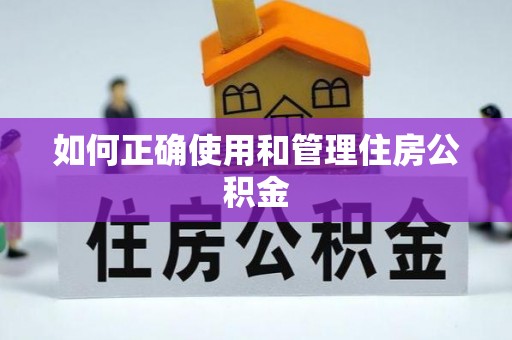 成武如何正确使用和管理住房公积金