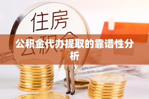 成武公积金代办提取的靠谱性分析
