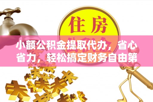 成武小额公积金提取代办，省心省力，轻松搞定财务自由第一步