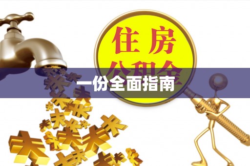 成武一份全面指南