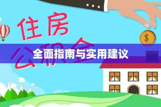 成武全面指南与实用建议