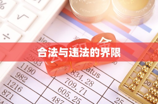 成武合法与违法的界限