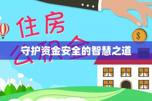 成武守护资金安全的智慧之道