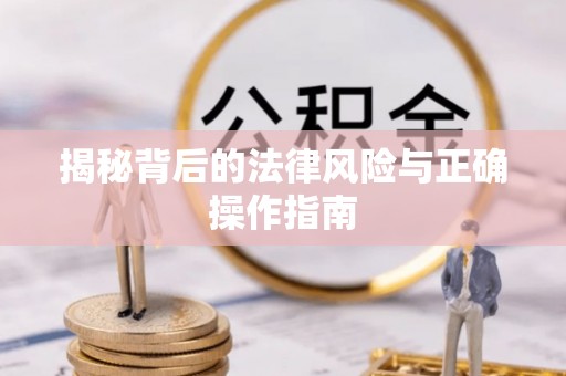 成武揭秘背后的法律风险与正确操作指南