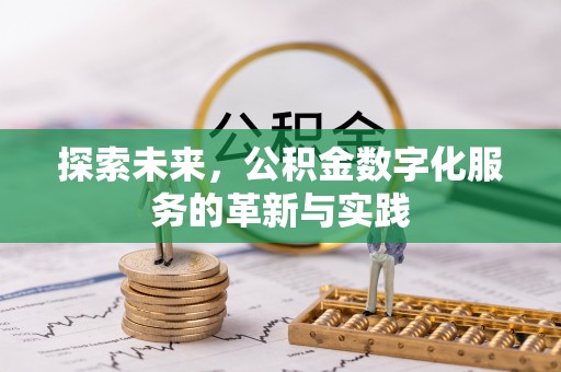 成武探索未来，公积金数字化服务的革新与实践