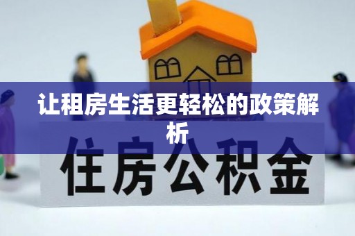成武让租房生活更轻松的政策解析