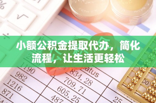成武小额公积金提取代办，简化流程，让生活更轻松