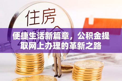 成武便捷生活新篇章，公积金提取网上办理的革新之路