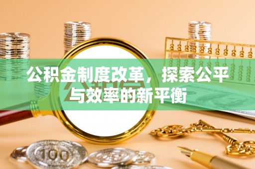 成武公积金制度改革，探索公平与效率的新平衡