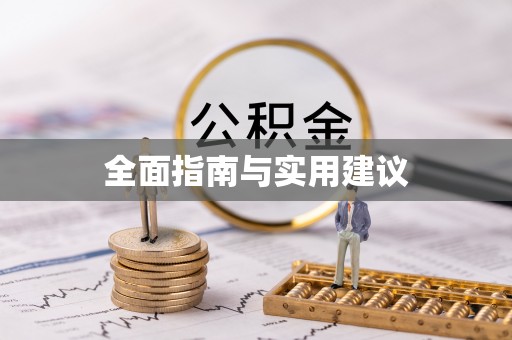 成武全面指南与实用建议