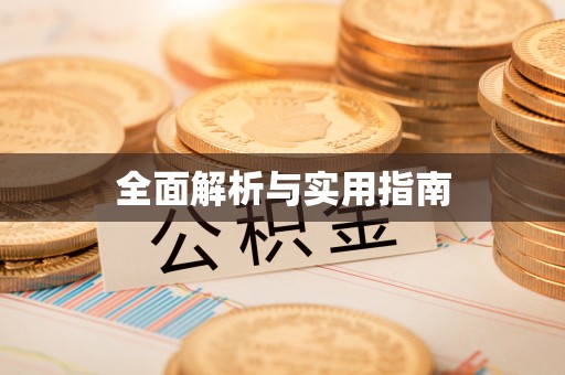 成武全面解析与实用指南