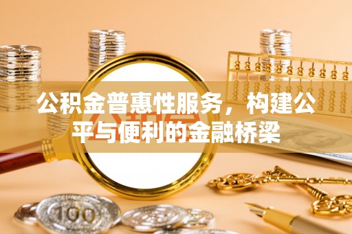 成武公积金普惠性服务，构建公平与便利的金融桥梁