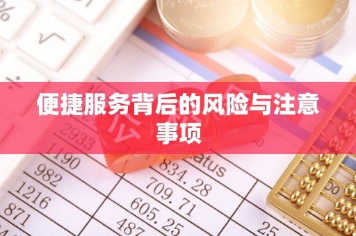 成武便捷服务背后的风险与注意事项