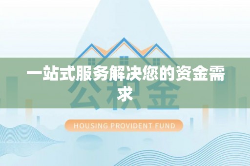 成武一站式服务解决您的资金需求