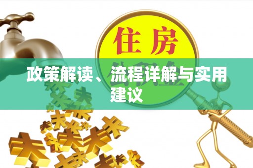 成武政策解读、流程详解与实用建议