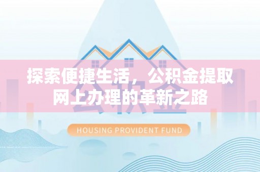 成武探索便捷生活，公积金提取网上办理的革新之路