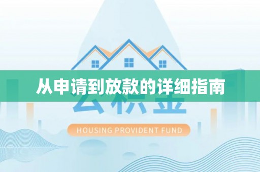 成武从申请到放款的详细指南
