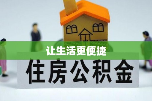 成武让生活更便捷