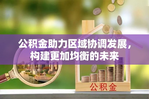 成武公积金助力区域协调发展，构建更加均衡的未来