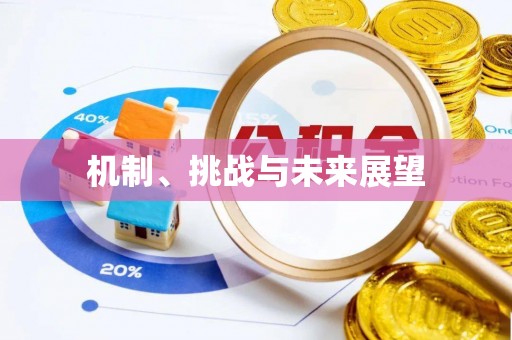 成武机制、挑战与未来展望
