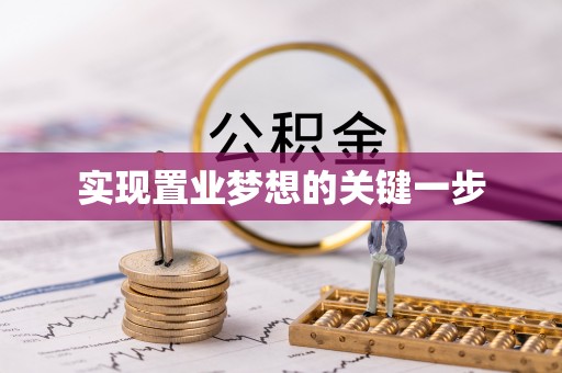 成武实现置业梦想的关键一步