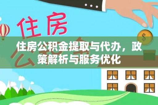 成武住房公积金提取与代办，政策解析与服务优化