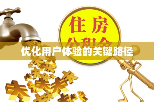 成武优化用户体验的关键路径