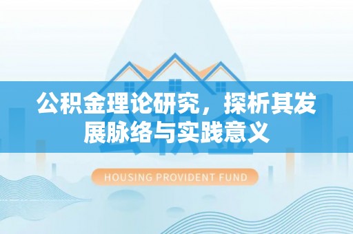成武公积金理论研究，探析其发展脉络与实践意义