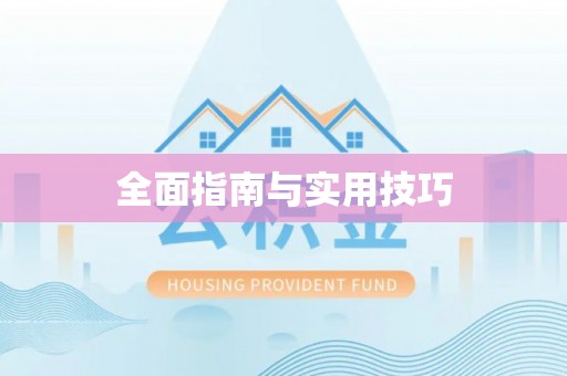 成武全面指南与实用技巧