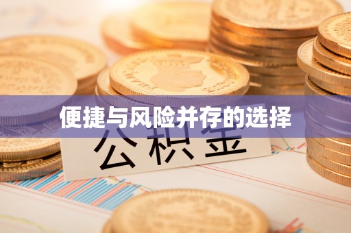 成武便捷与风险并存的选择
