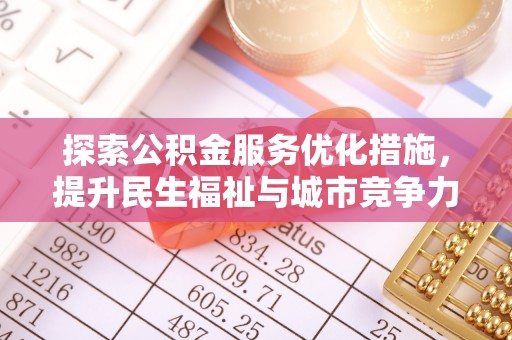 成武探索公积金服务优化措施，提升民生福祉与城市竞争力