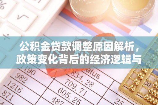 成武公积金贷款调整原因解析，政策变化背后的经济逻辑与民生考量