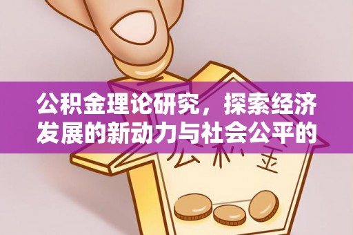 成武公积金理论研究，探索经济发展的新动力与社会公平的平衡点