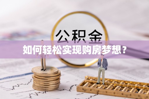 成武如何轻松实现购房梦想？