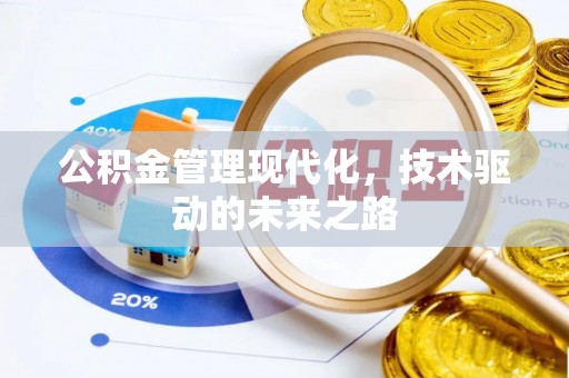 成武公积金管理现代化，技术驱动的未来之路