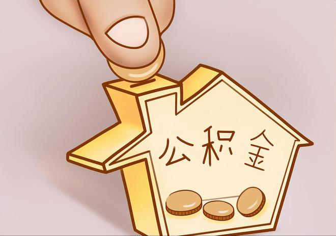 成武住房公积金提取代办